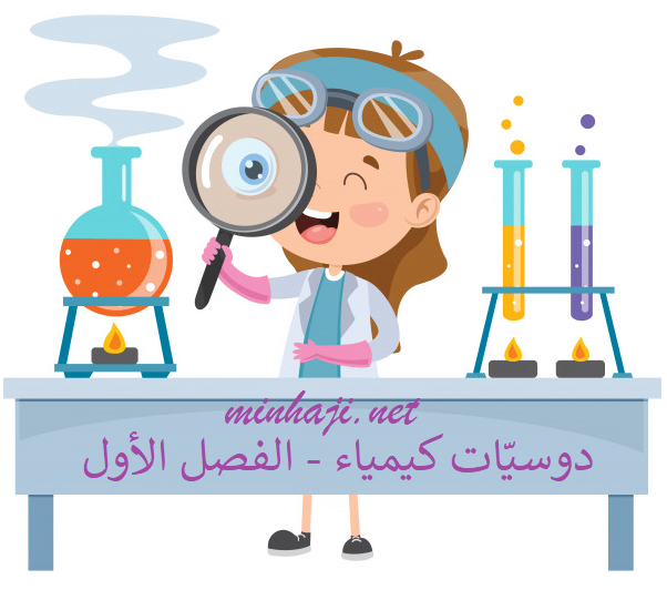 دوسيات وملخصات لمادة الكيمياء للصف العاشر الفصل الأول